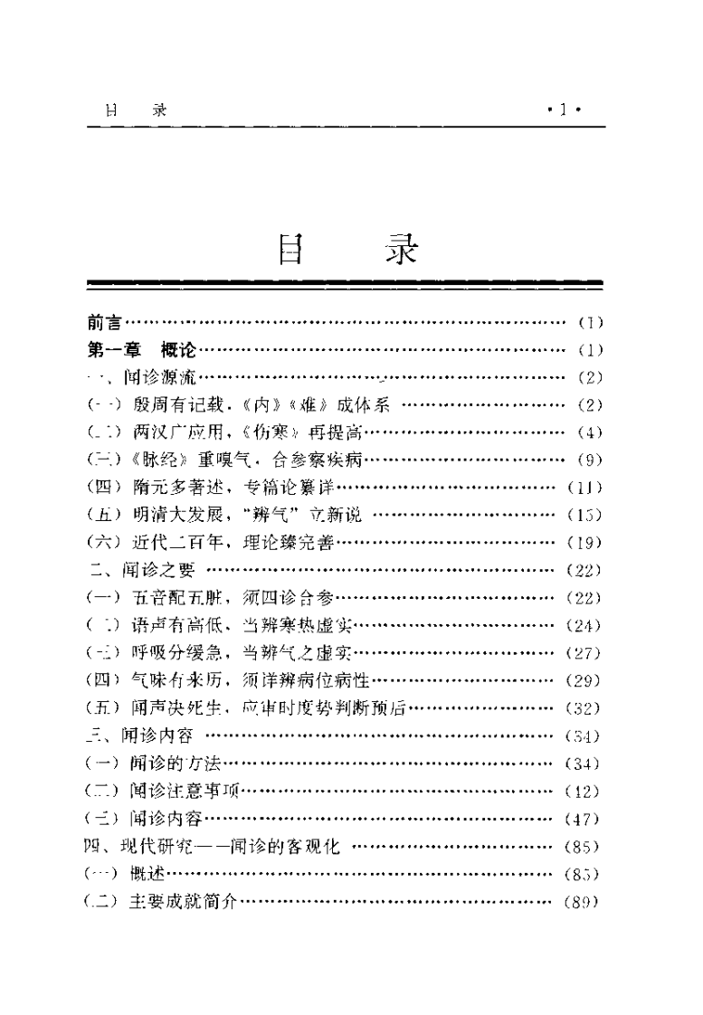 中华医学闻诊大全（肖相如）.pdf 第4页