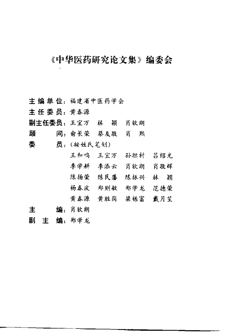 中华医药研究论文集（肖钦朗）.pdf 第1页