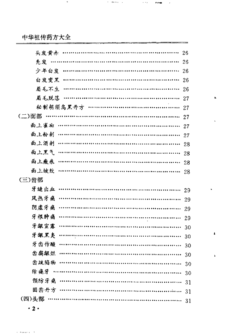 中华祖传药方大全（念初）.pdf 第5页