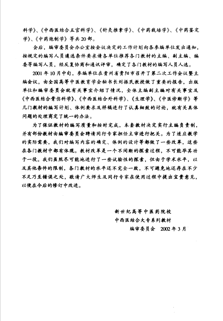 中西医结合骨伤科学 沉冯君主编.pdf 第4页