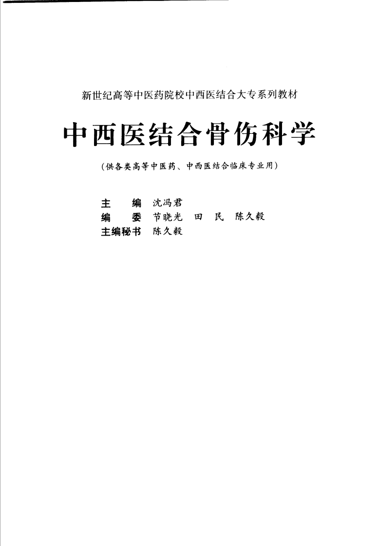 中西医结合骨伤科学 沉冯君主编.pdf 第1页