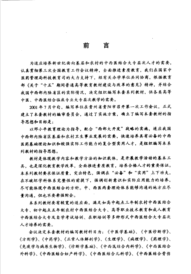中西医结合骨伤科学 沉冯君主编.pdf 第3页