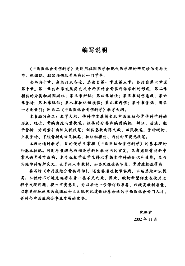 中西医结合骨伤科学 沉冯君主编.pdf 第5页