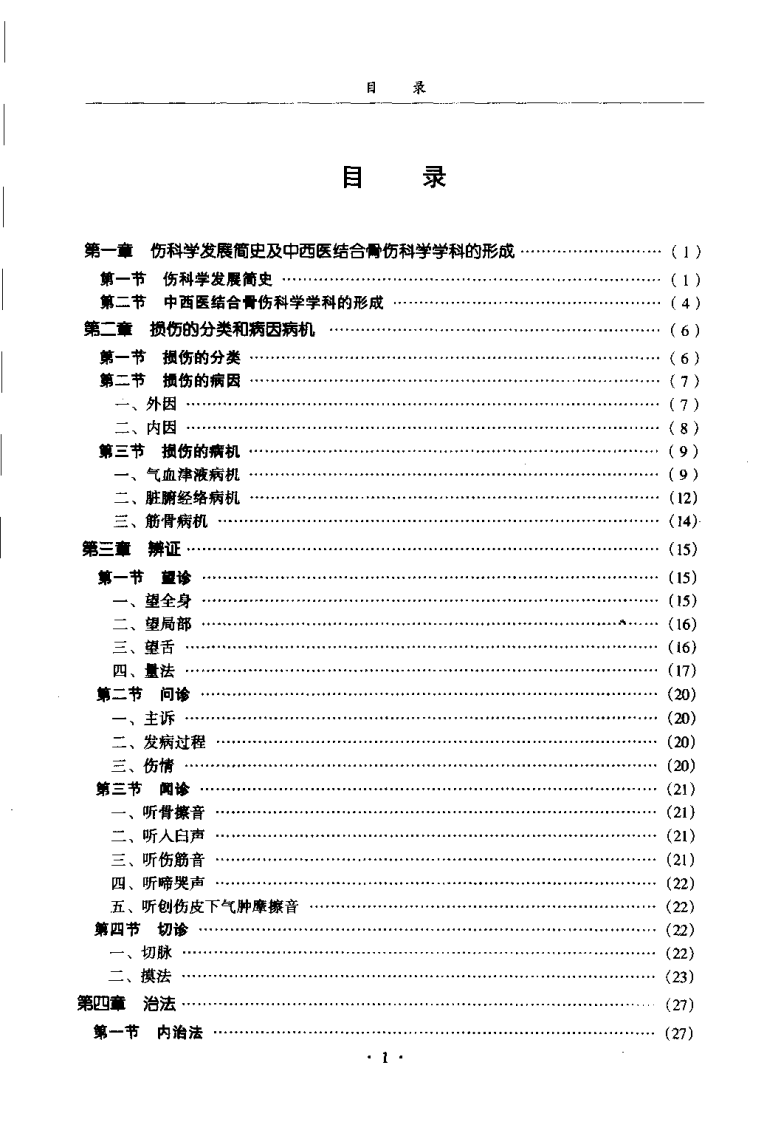 中西医结合骨伤科学（沉冯君）.pdf 第5页