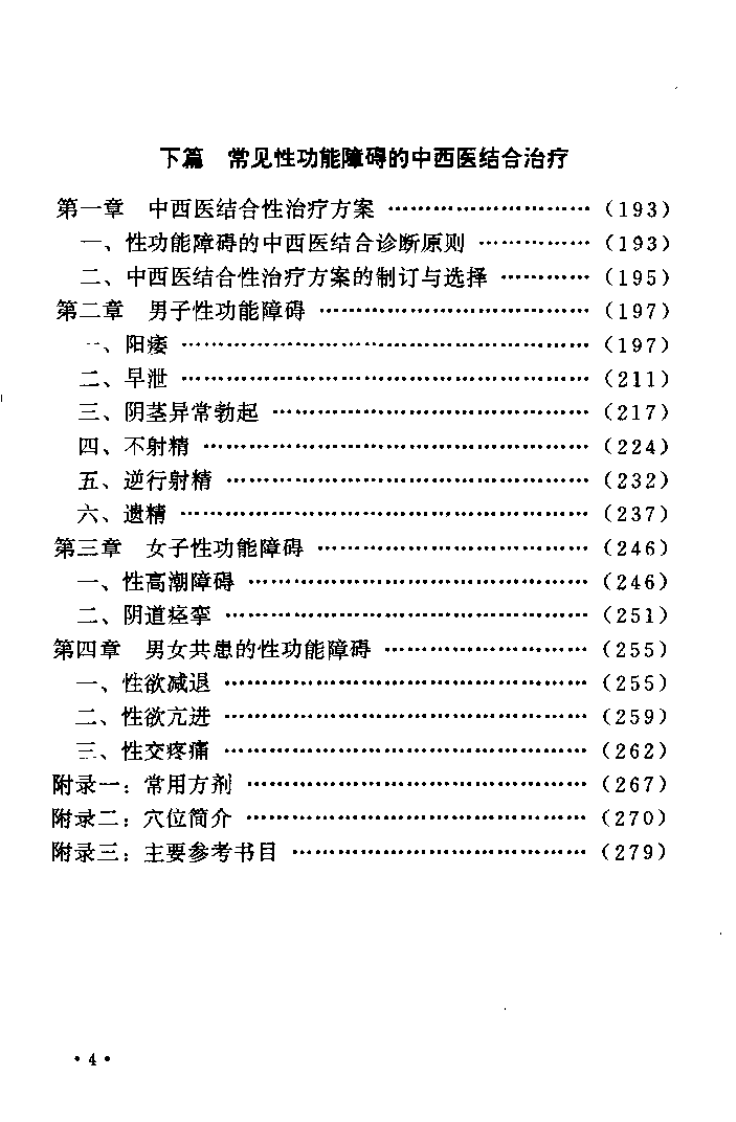 中西医结合性治疗学（肖相如）.pdf 第4页