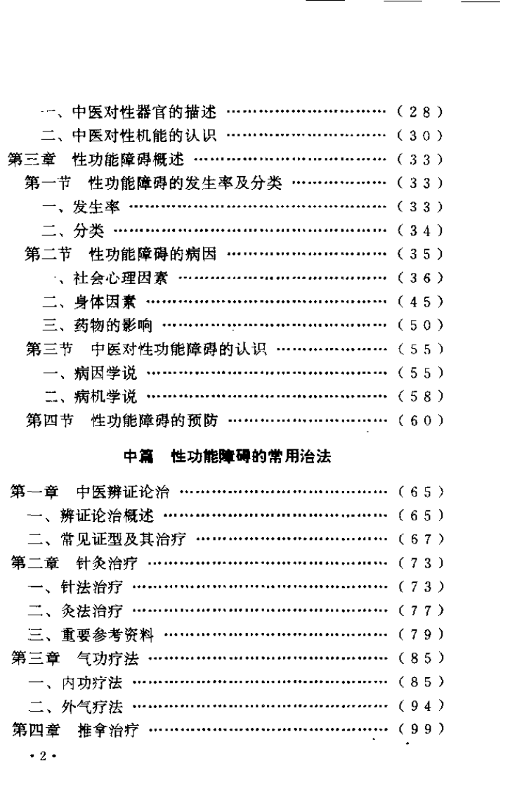 中西医结合性治疗学（肖相如）.pdf 第2页