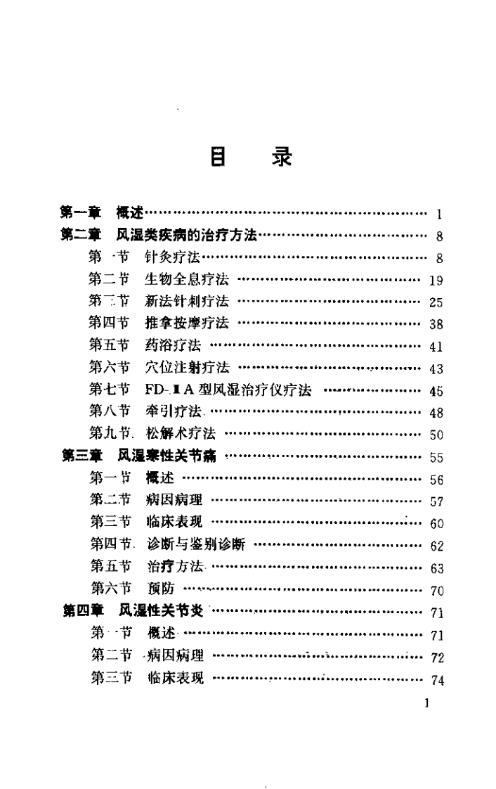 中西医结合治疗风湿四病（王英）.pdf 第1页