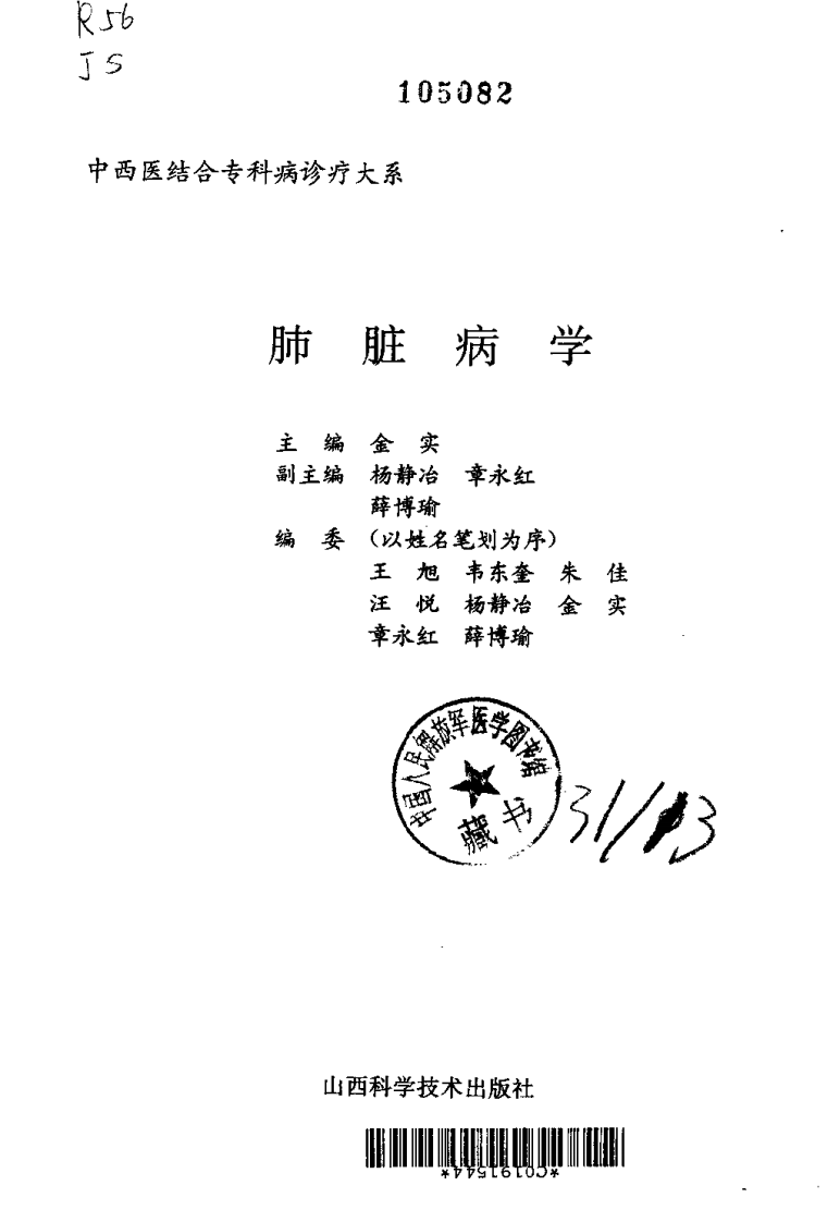 中西医结合专科病诊疗大系—肺脏病学.pdf 第1页