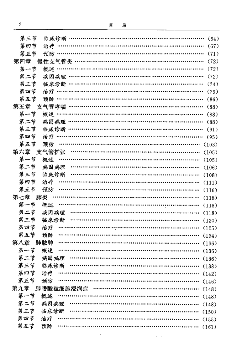 中西医结合专科病诊疗大系—肺脏病学.pdf 第4页