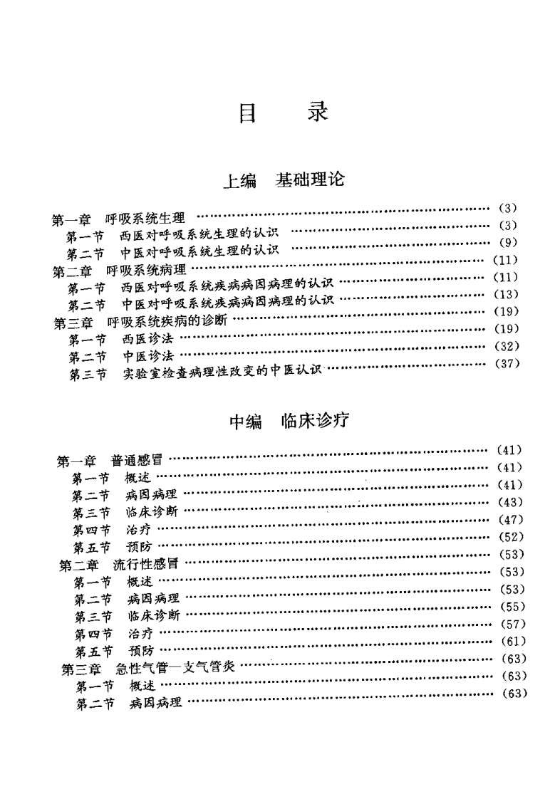中西医结合专科病诊疗大系—肺脏病学.pdf 第3页