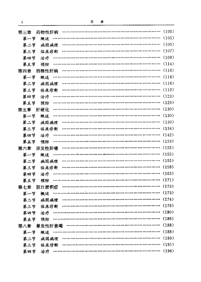 中西医结合专科病诊疗大系—肝胆病学.pdf 第4页