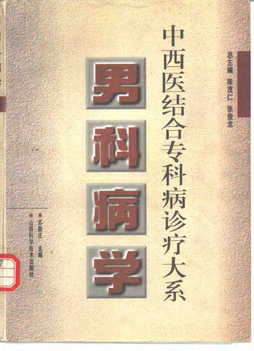 中西医结合专科病诊疗大系—男科病学.pdf 第1页