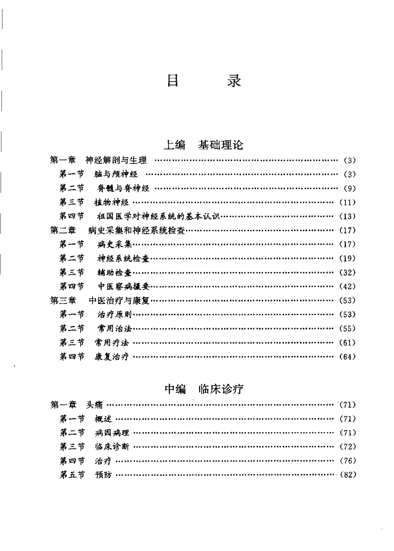 中西医结合专科病诊疗大系—神经病学.pdf 第5页