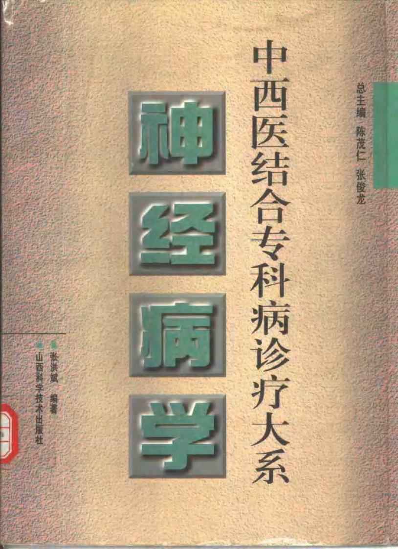 中西医结合专科病诊疗大系—神经病学.pdf 第1页