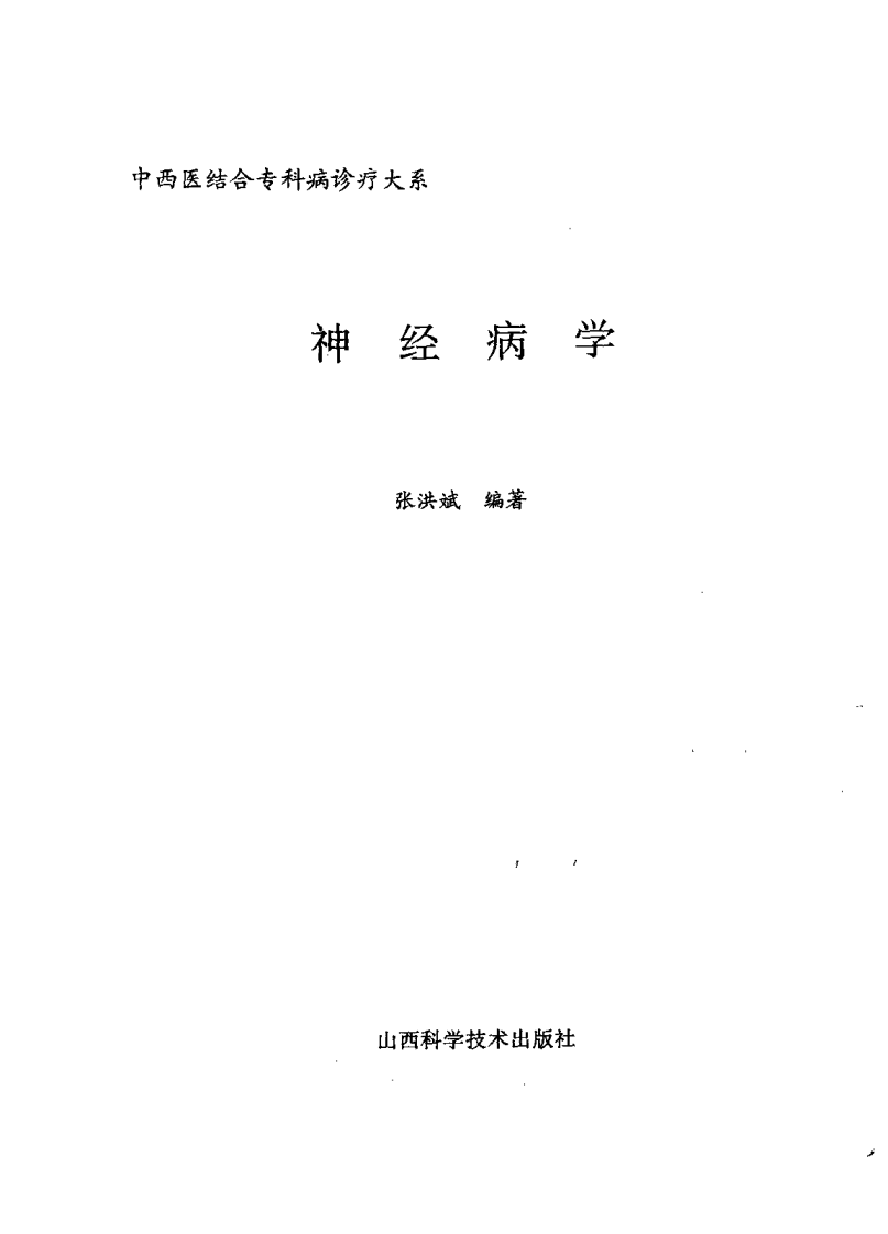 中西医结合专科病诊疗大系—神经病学.pdf 第2页