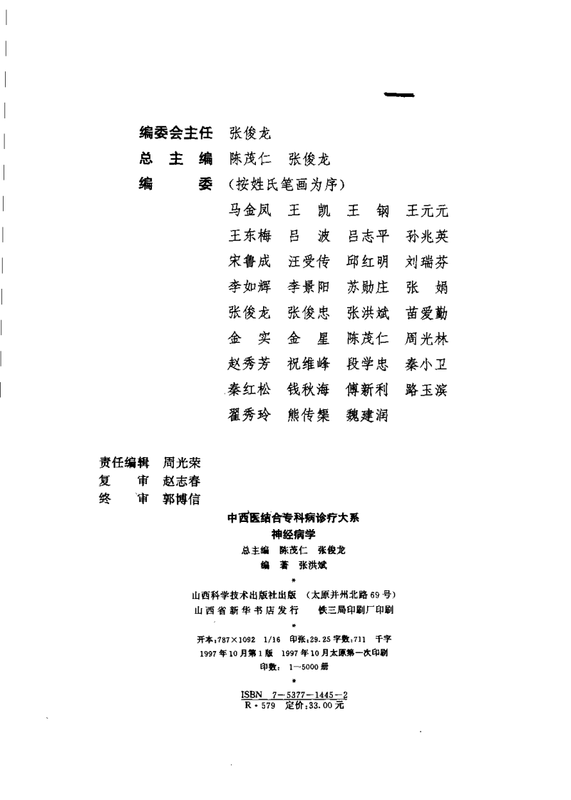 中西医结合专科病诊疗大系—神经病学.pdf 第3页