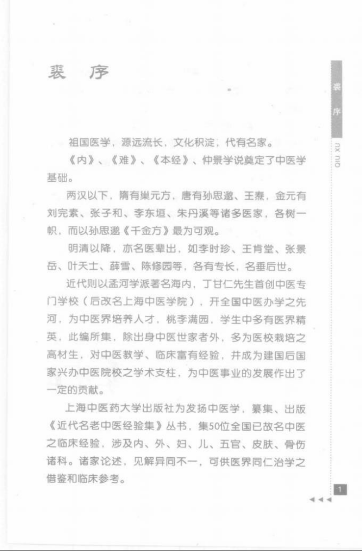 11.黄文东论脾胃病_部分1.pdf 第3页