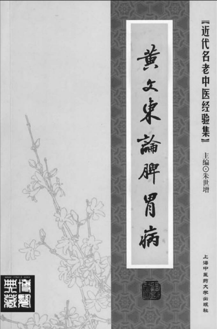 11.黄文东论脾胃病_部分1.pdf 第2页