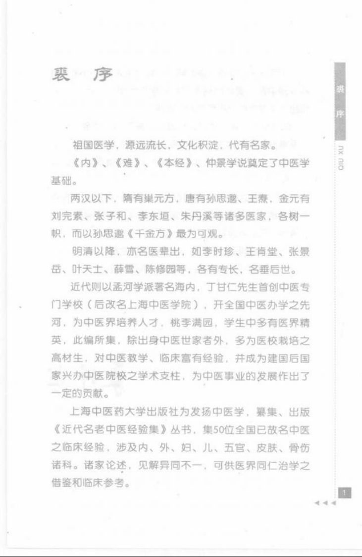 15.金寿山论外感病_部分1.pdf 第3页