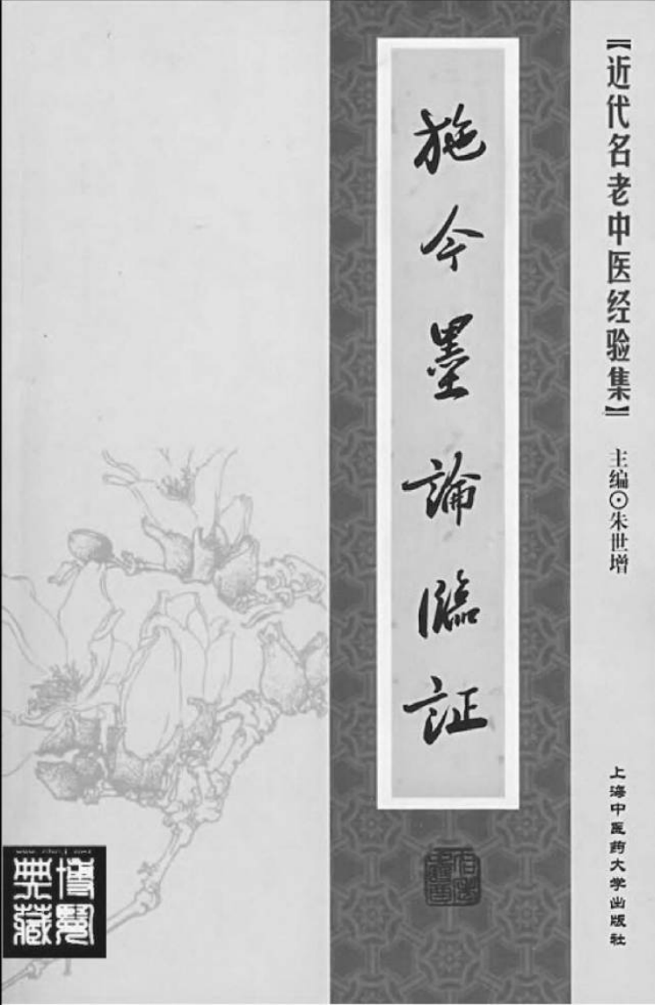 16.施今墨论临证_部分1.pdf 第2页