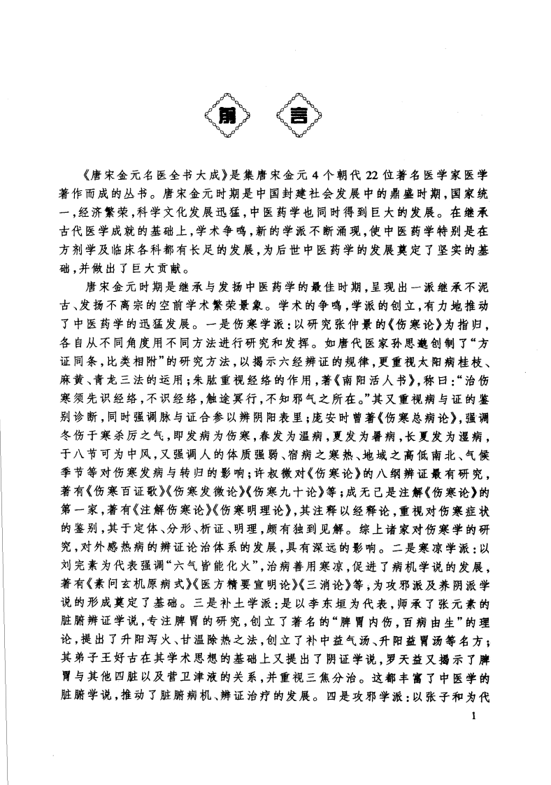 19唐宋金元名医全书大成---罗天益医学全书.pdf 第3页