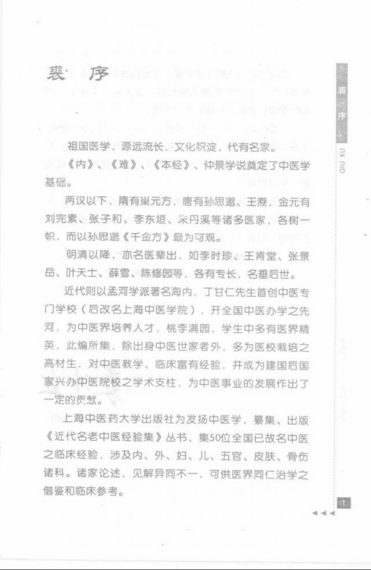 25.蒲辅周论温病_部分1.pdf 第3页