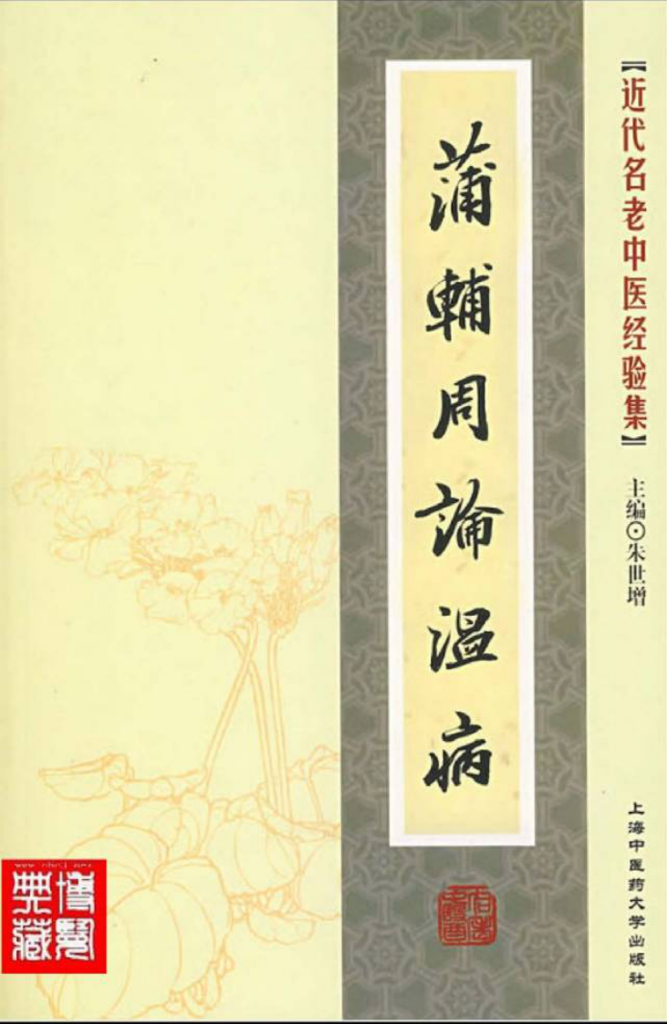 25.蒲辅周论温病_部分1.pdf 第1页
