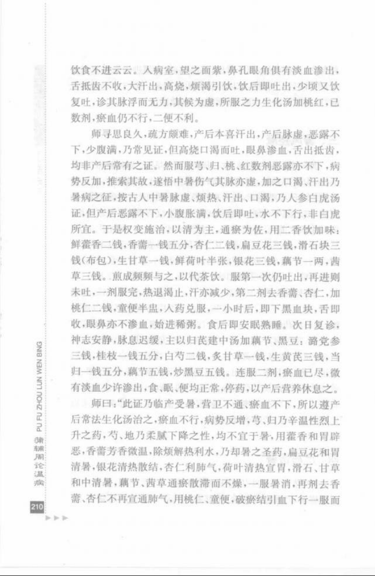 25.蒲辅周论温病_部分2.pdf 第2页