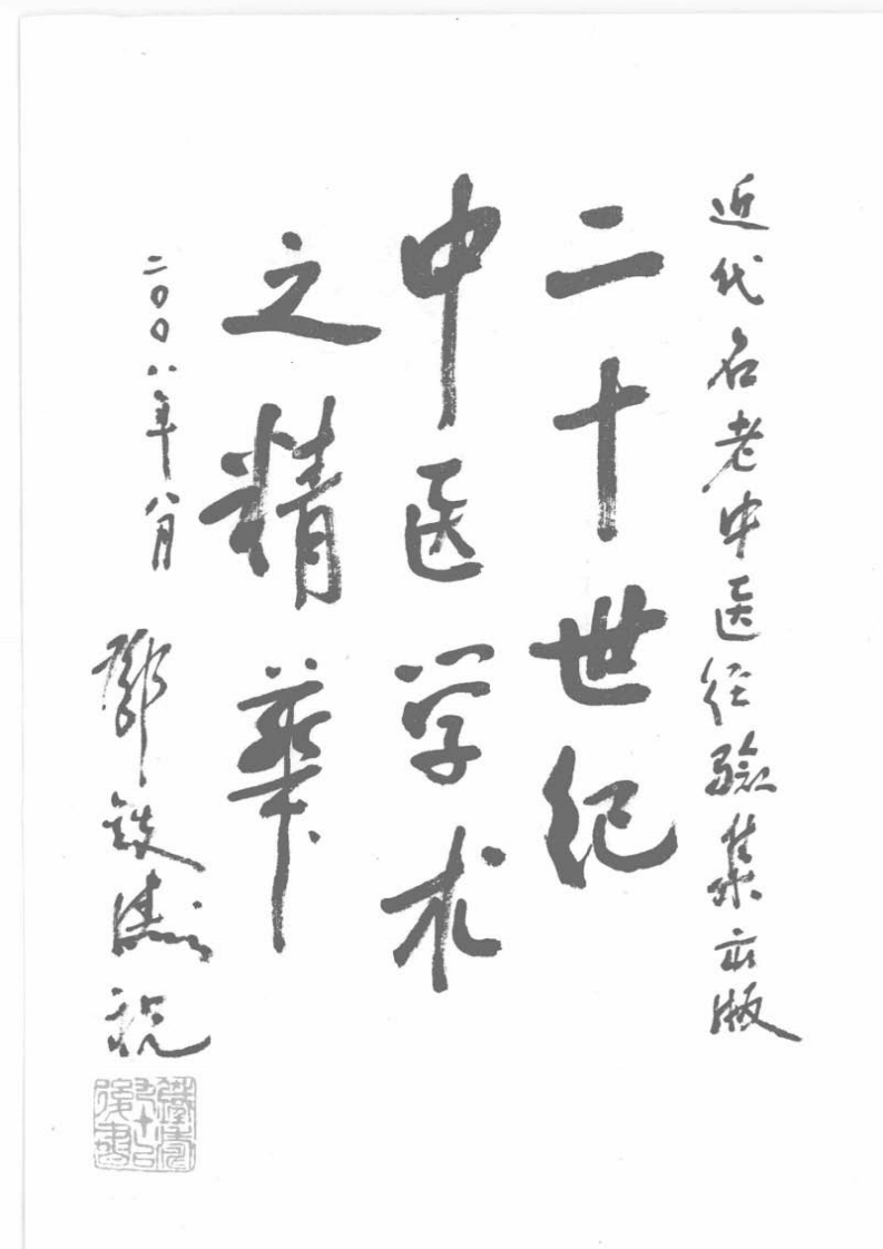 28.石筱山论骨伤科_部分1.pdf 第3页