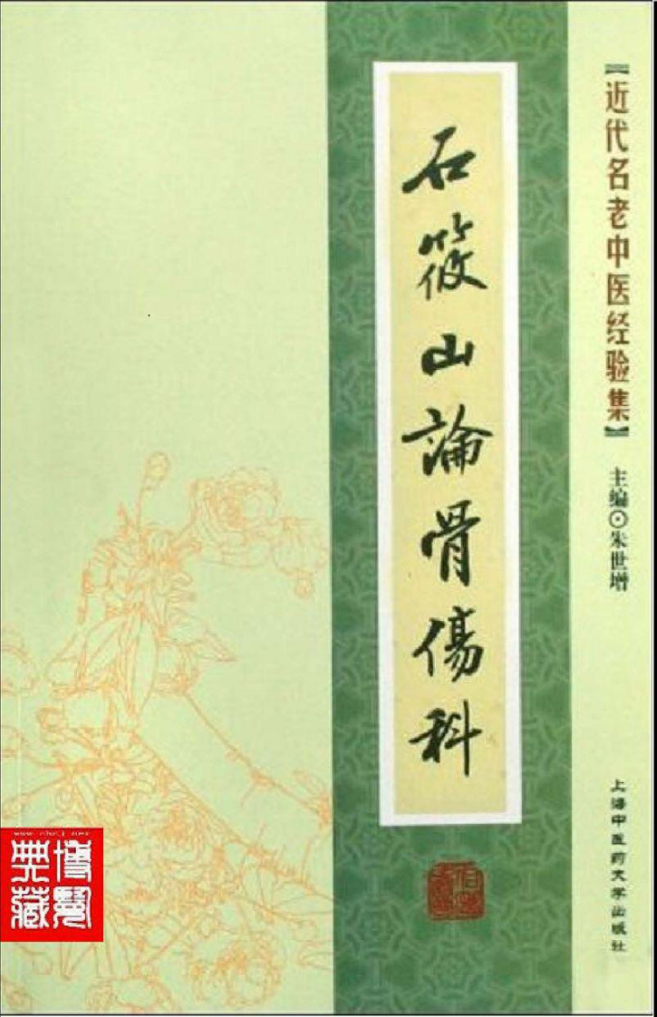 28.石筱山论骨伤科_部分1.pdf 第1页