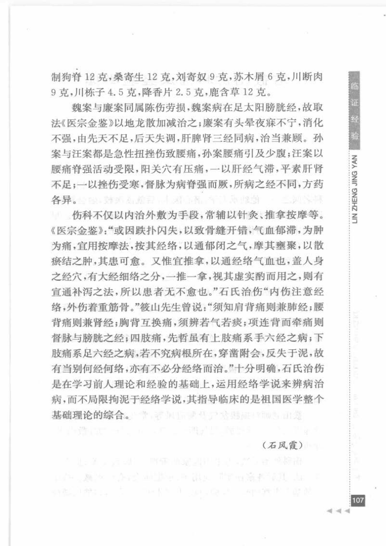 28.石筱山论骨伤科_部分2.pdf 第2页