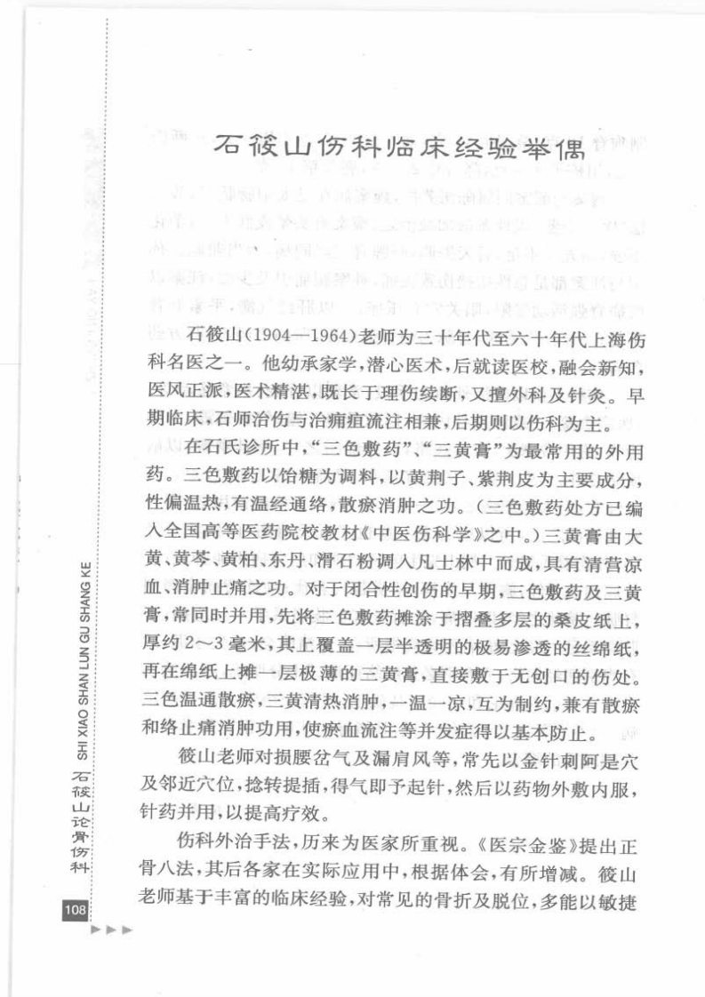 28.石筱山论骨伤科_部分2.pdf 第3页
