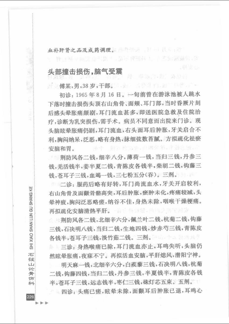 28.石筱山论骨伤科_部分3.pdf 第3页