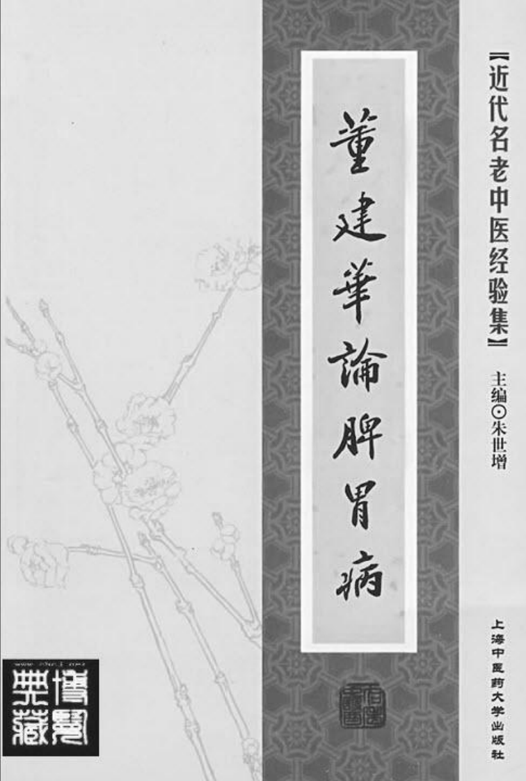 31.董建华论脾胃病_部分1.pdf 第2页