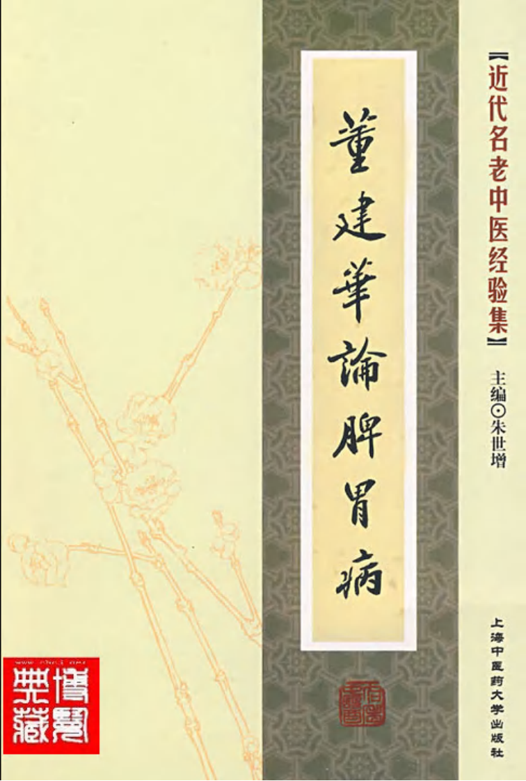 31.董建华论脾胃病_部分1.pdf 第1页