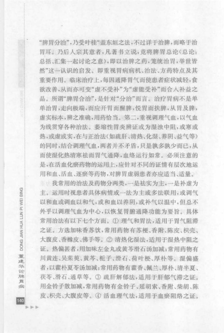 31.董建华论脾胃病_部分2.pdf 第4页