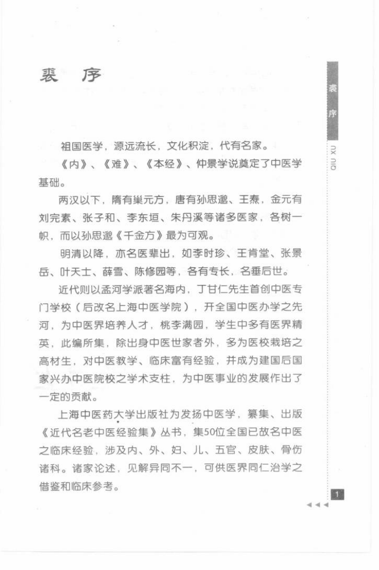 32.张伯臾论心脑病_部分1.pdf 第5页
