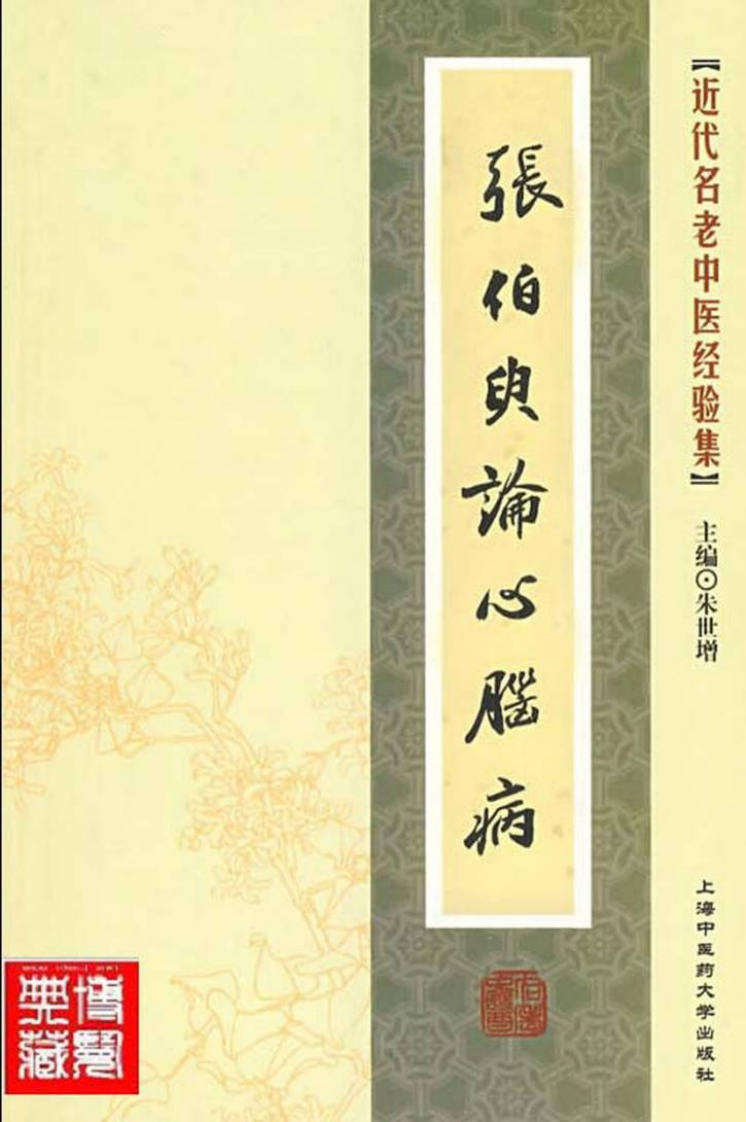 32.张伯臾论心脑病_部分1.pdf 第1页