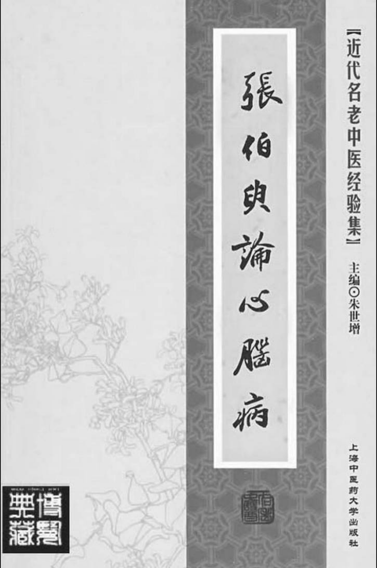 32.张伯臾论心脑病_部分1.pdf 第2页