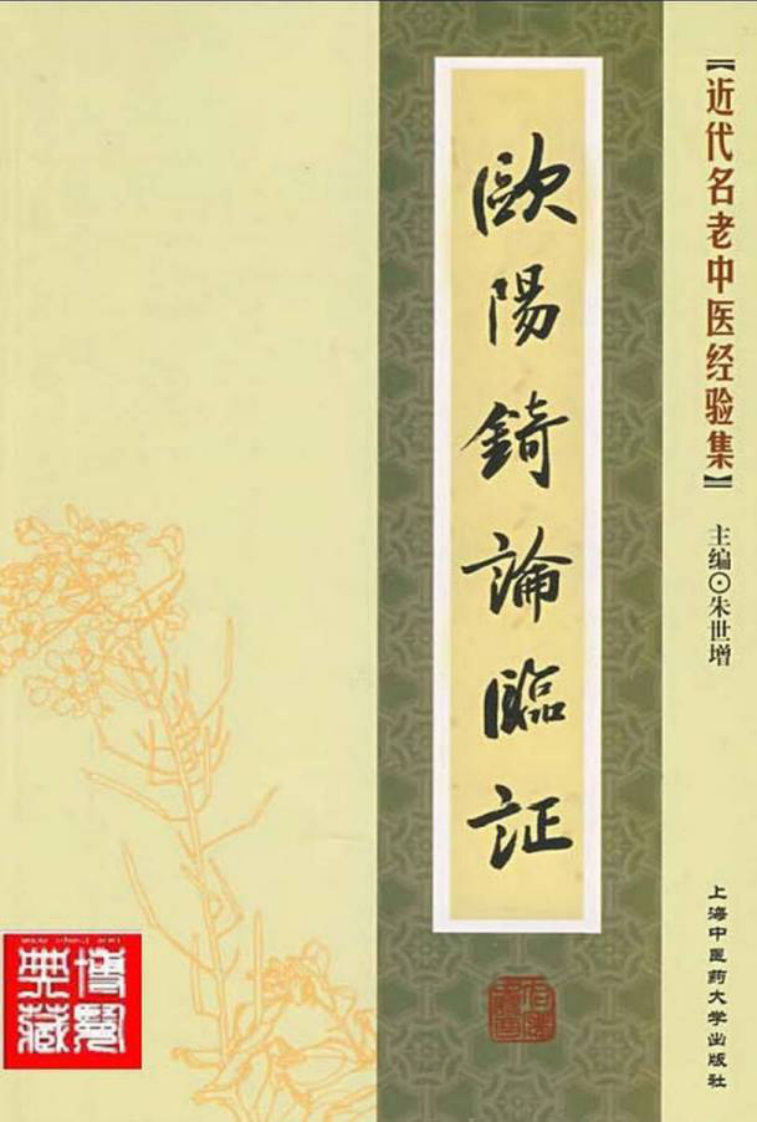 35.欧阳锜论临证_部分1.pdf 第1页