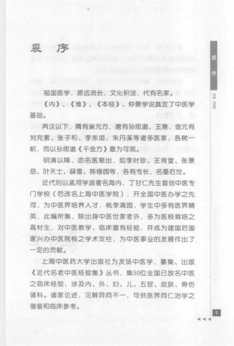 35.欧阳锜论临证_部分1.pdf 第3页