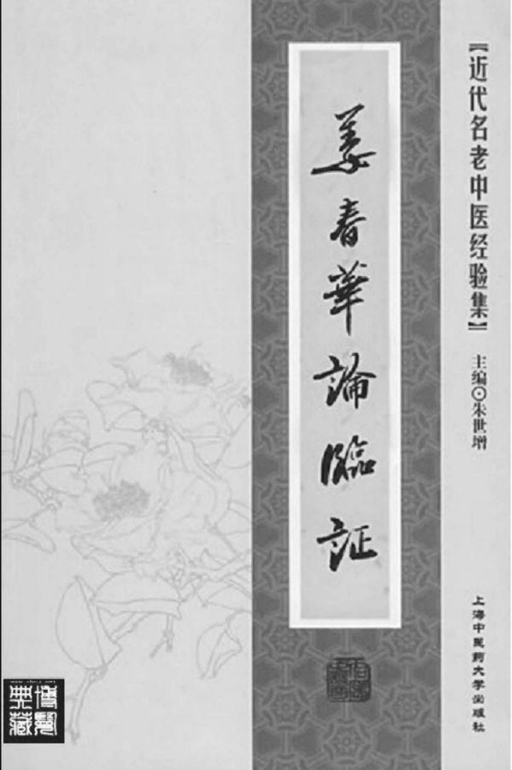 48.姜春华论临证_部分1.pdf 第2页