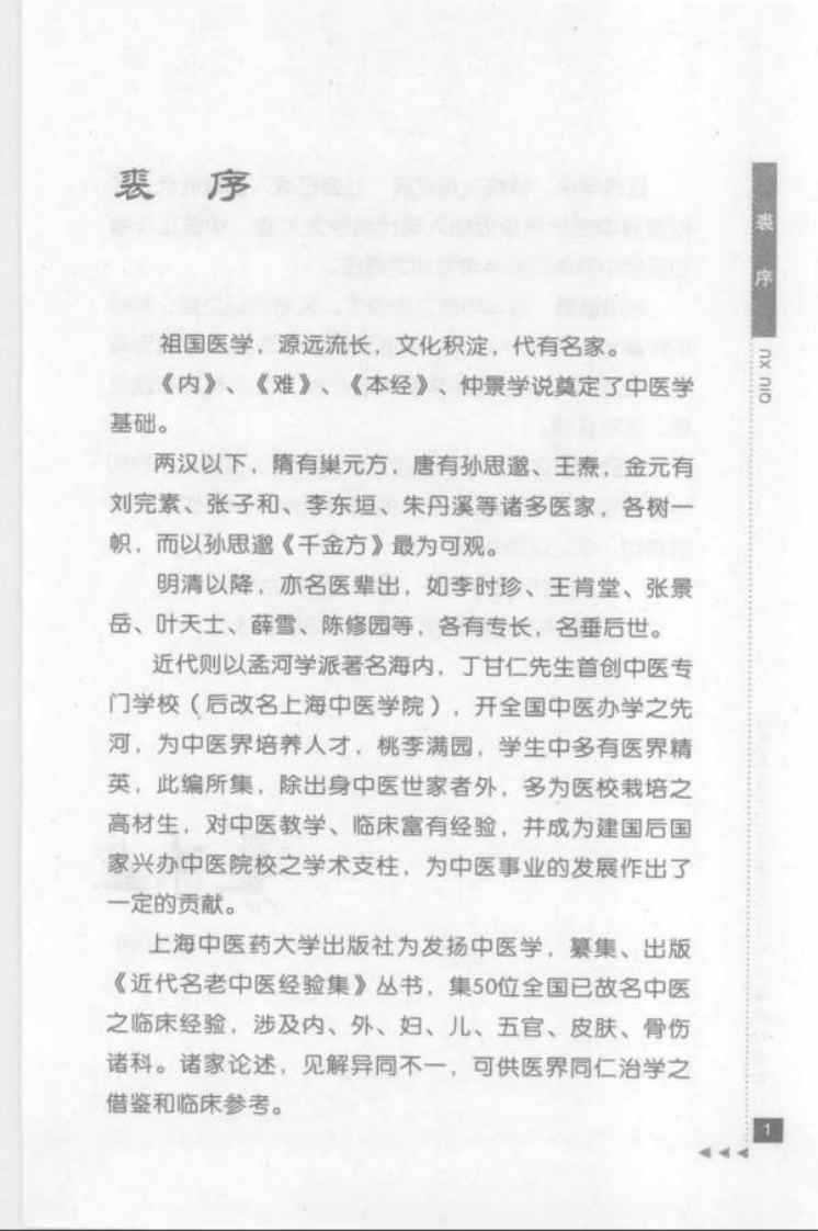 48.姜春华论临证_部分1.pdf 第3页