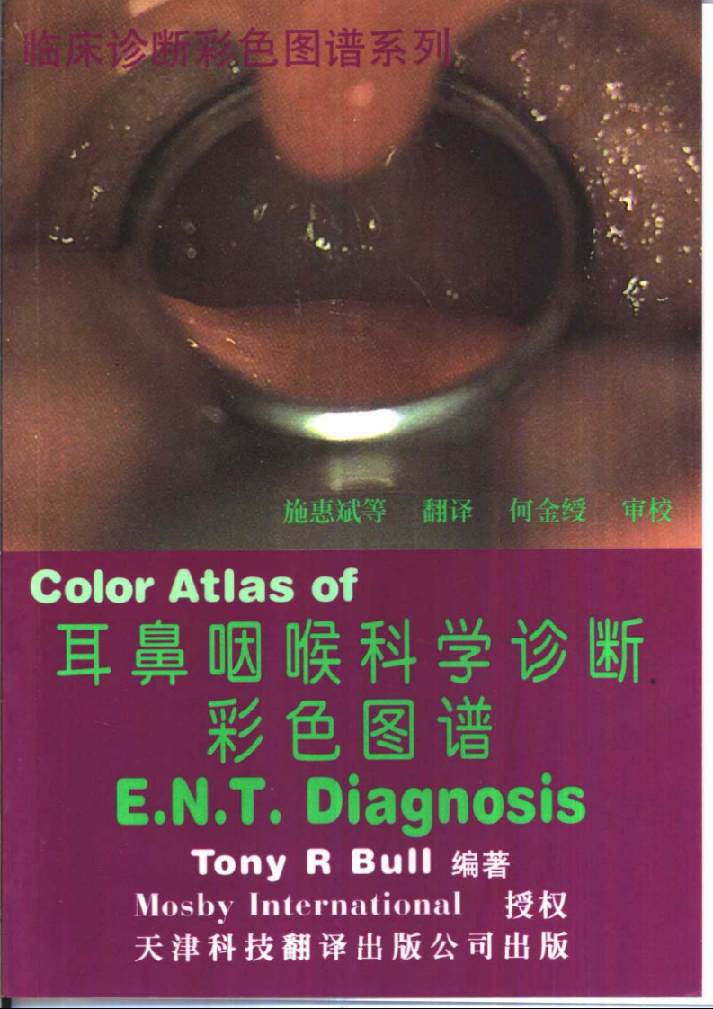 耳鼻咽喉科学诊断彩色图谱.pdf 第1页