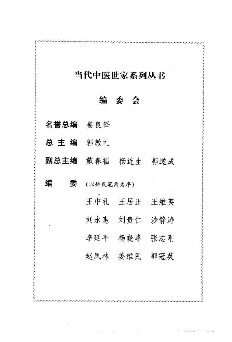 郭谦亨中医世家经验辑要.pdf 第5页