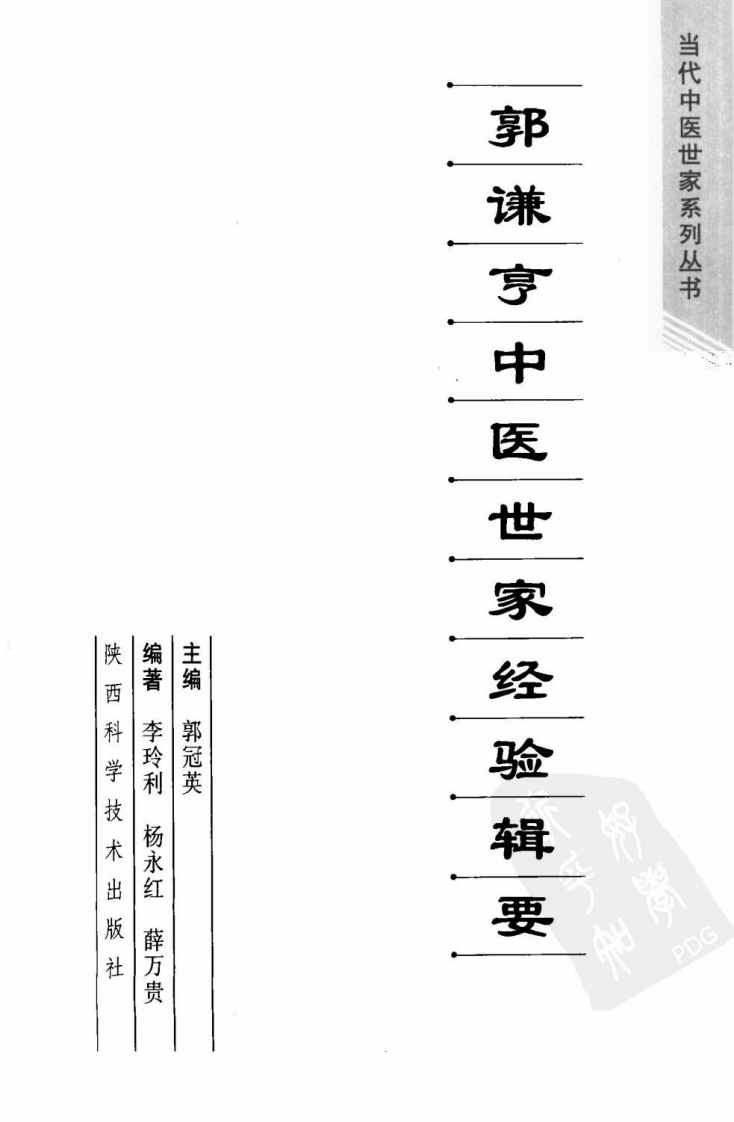 郭谦亨中医世家经验辑要.pdf 第3页