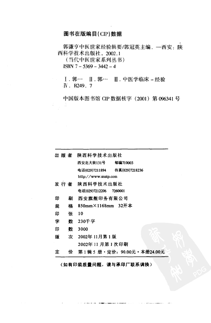 郭谦亨中医世家经验辑要.pdf 第4页