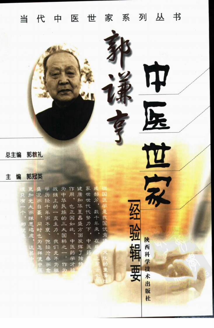郭谦亨中医世家经验辑要.pdf 第1页