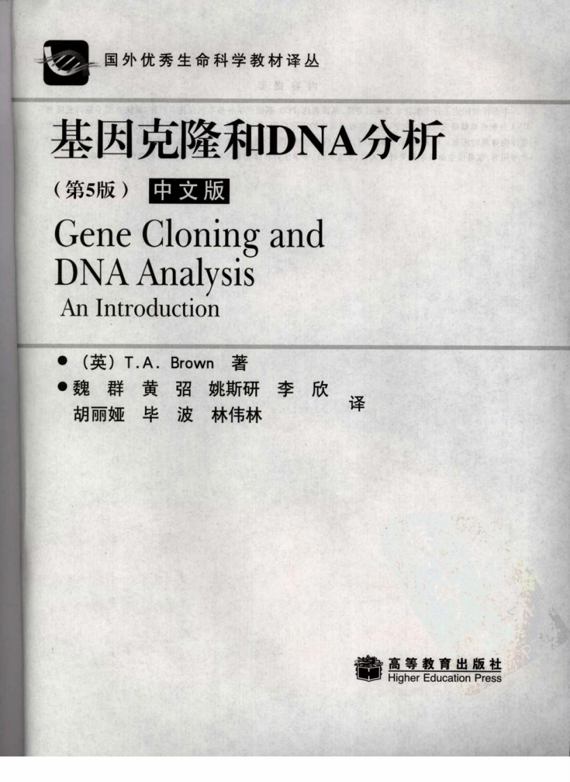 基因克隆和DNA分析[bioworlde.com]（第五版）（中文版）.pdf 第3页