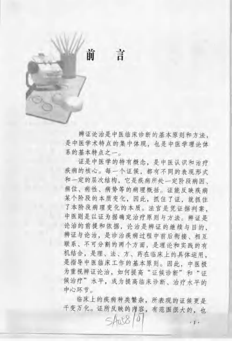 中医150证候辨证论治辑要（何晓晖）.pdf 第1页